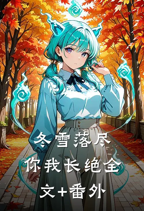 冬雪落尽，你我长绝全文+番外