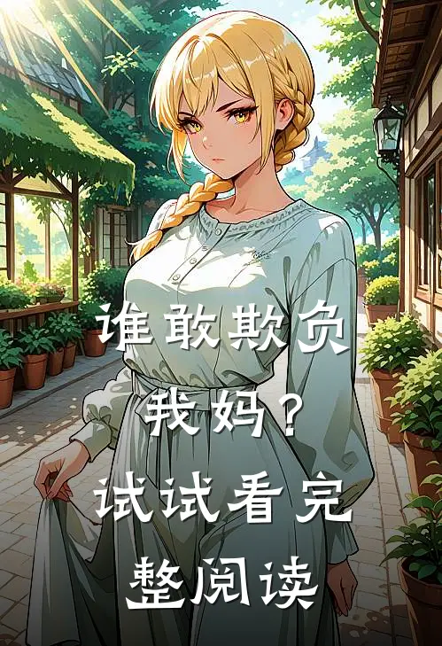 谁敢欺负我妈？试试看完整阅读