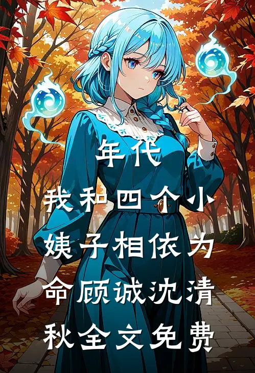 年代：我和四个小姨子相依为命顾诚沈清秋全文免费