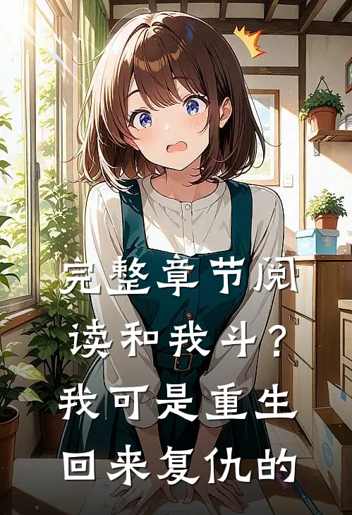 完整章节阅读和我斗？我可是重生回来复仇的