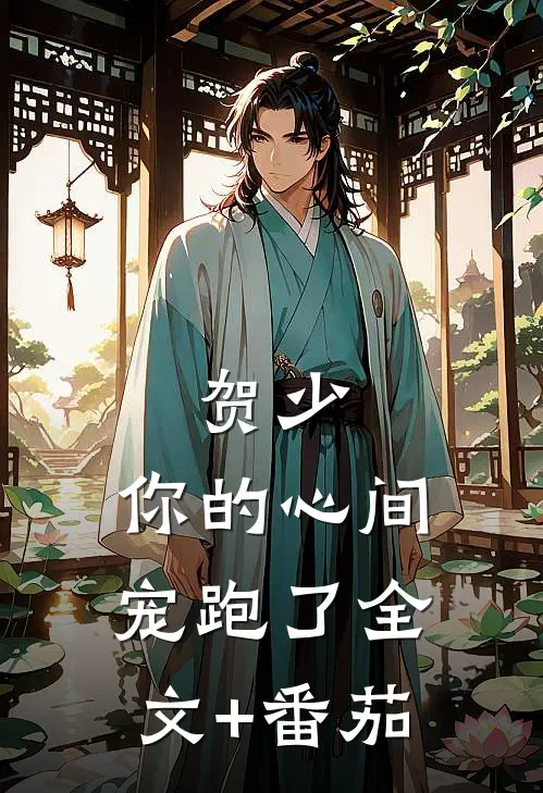 贺少，你的心间宠跑了全文+番茄