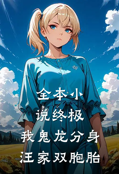 全本小说终极：我鬼龙分身，汪家双胞胎