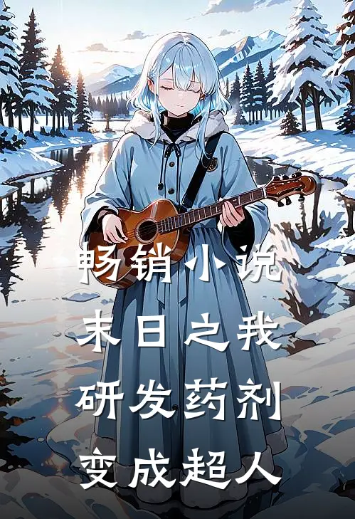 畅销小说末日之我研发药剂变成超人