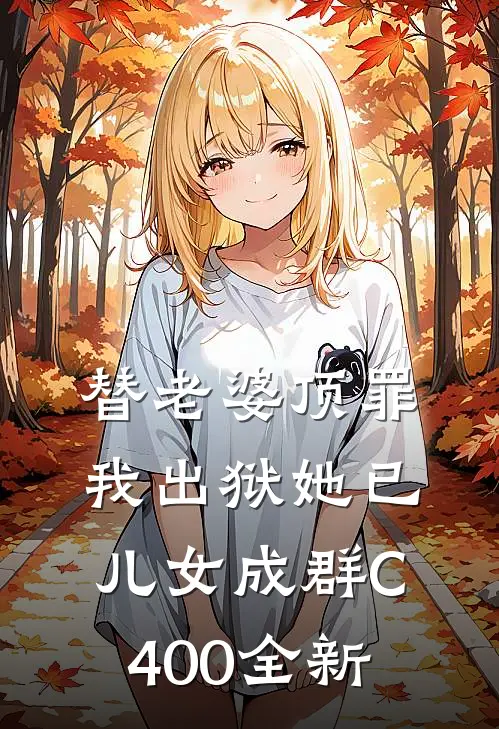 替老婆顶罪，我出狱她已儿女成群C400全新