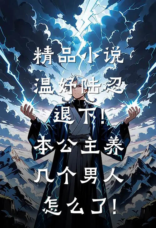 精品小说温妤陆忍退下!本公主养几个男人怎么了!