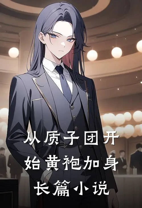 从质子团开始黄袍加身长篇小说