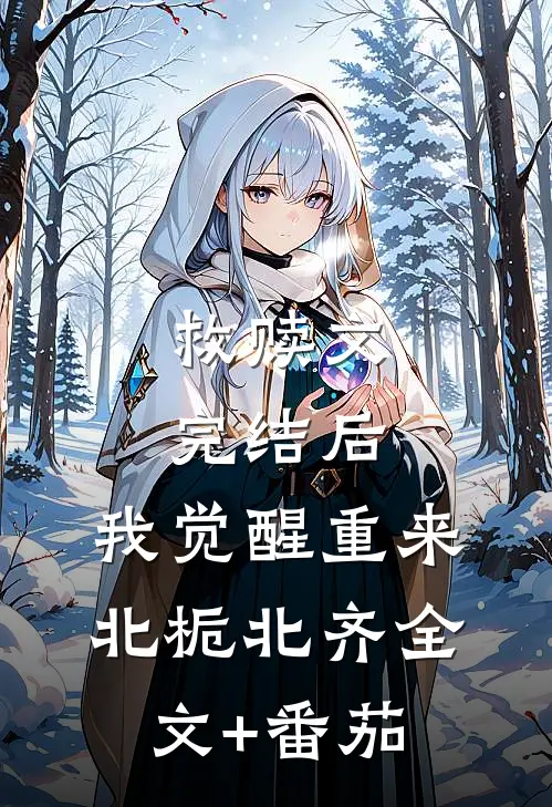 救赎文完结后，我觉醒重来北栀北齐全文+番茄