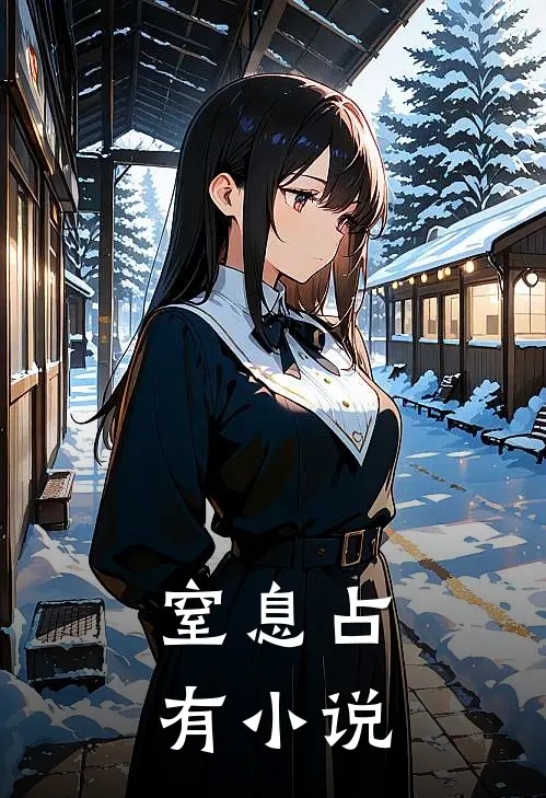 窒息占有小说