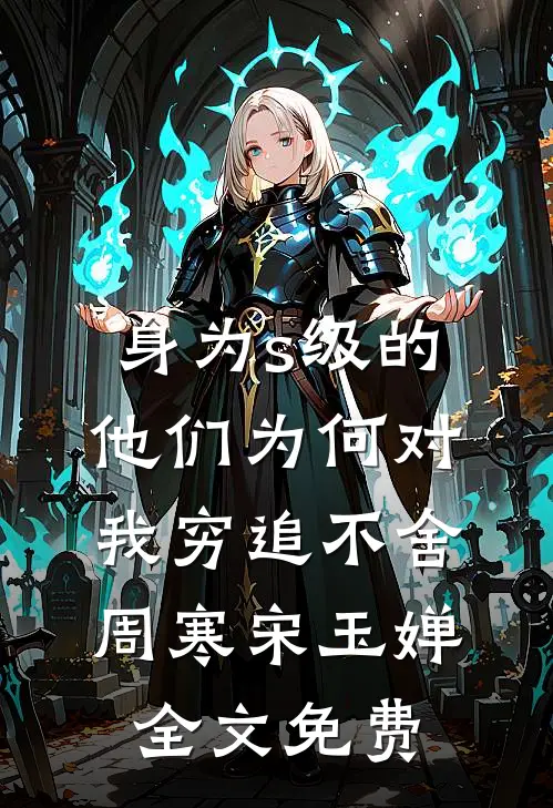 身为s级的他们为何对我穷追不舍周寒宋玉婵全文免费