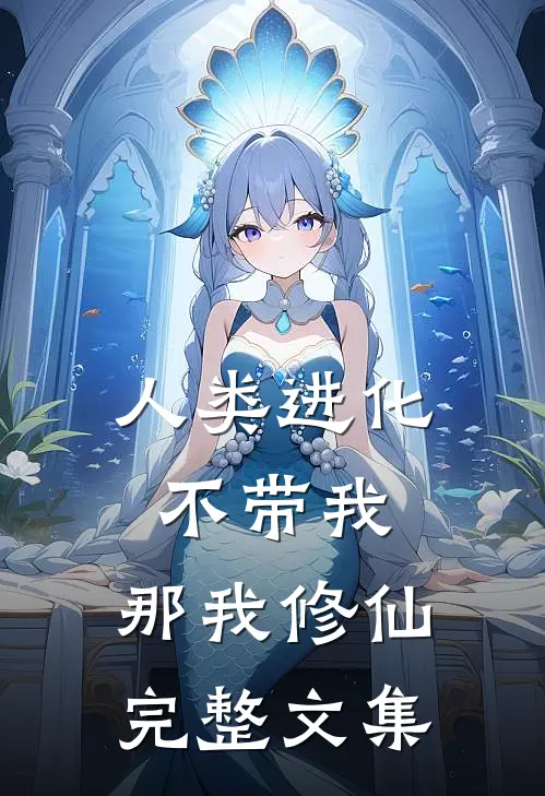 人类进化不带我，那我修仙完整文集