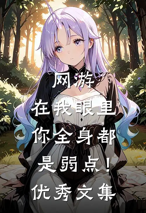 网游：在我眼里，你全身都是弱点！优秀文集