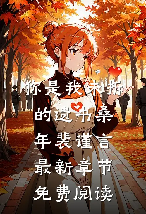 你是我未拆的遗书桑年裴谨言最新章节免费阅读