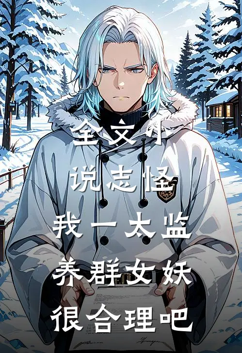 全文小说志怪：我一太监养群女妖很合理吧