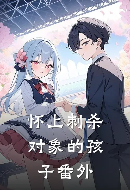 怀上刺杀对象的孩子番外