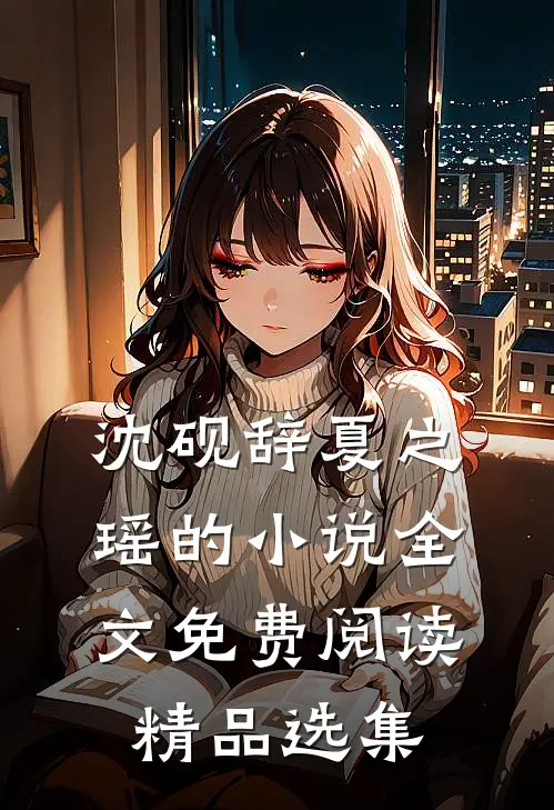 沈砚辞夏之瑶的小说全文免费阅读精品选集