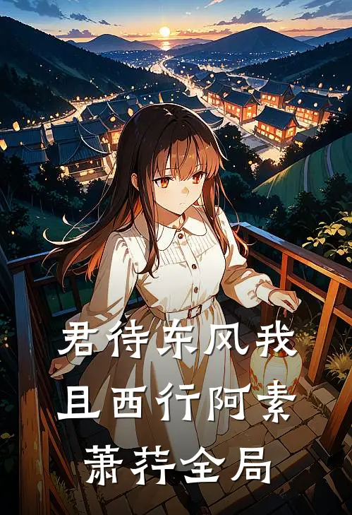君待东风我且西行阿素萧荇全局