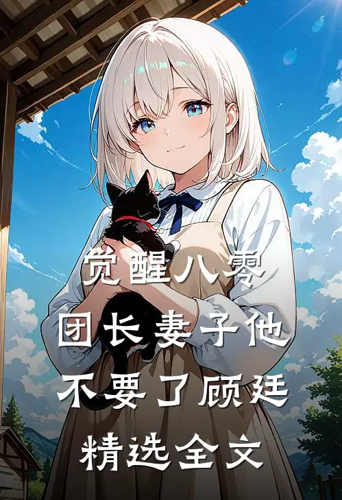 觉醒八零，团长妻子他不要了顾廷精选全文