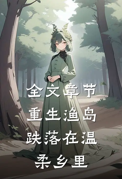 全文章节重生渔岛：跌落在温柔乡里