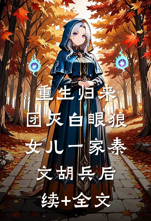 重生归来，团灭白眼狼女儿一家秦文胡兵后续+全文