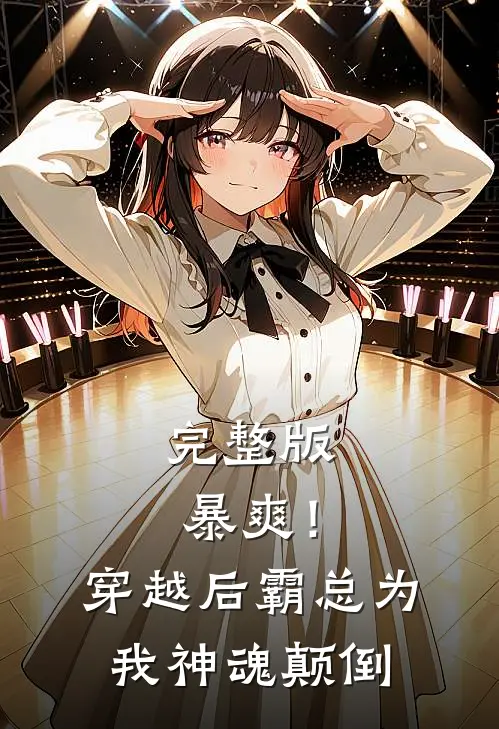完整版暴爽！穿越后霸总为我神魂颠倒
