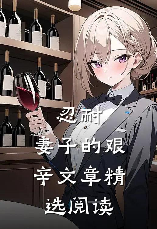 忍耐：妻子的艰辛文章精选阅读