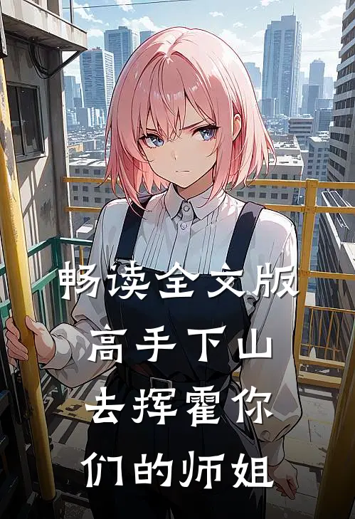 畅读全文版高手下山，去挥霍你们的师姐