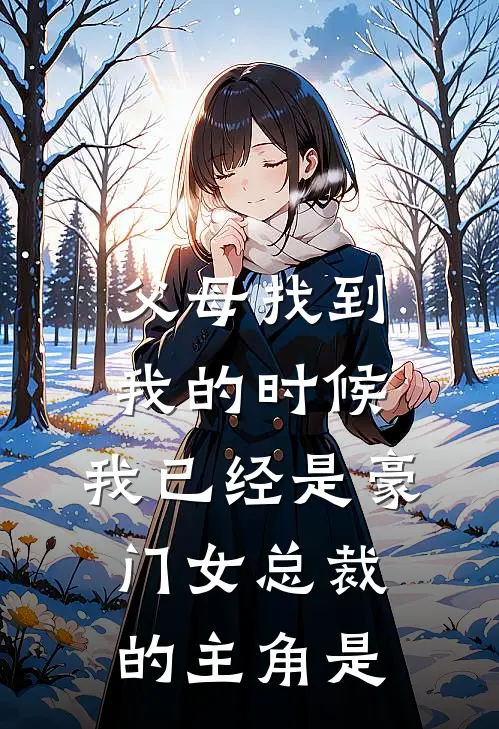 父母找到我的时候，我已经是豪门女总裁的主角是