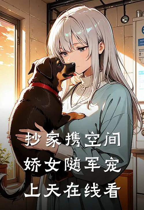 抄家携空间，娇女随军宠上天在线看