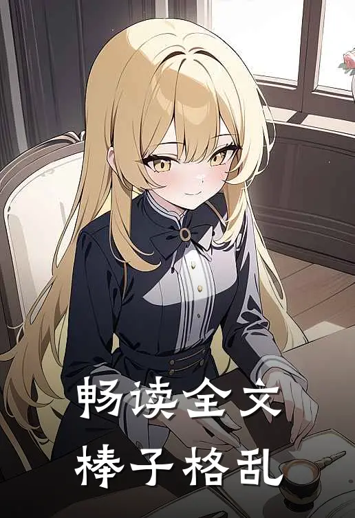 畅读全文棒子格乱