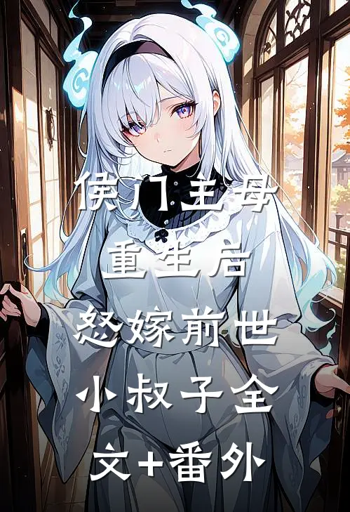 侯门主母重生后，怒嫁前世小叔子全文+番外