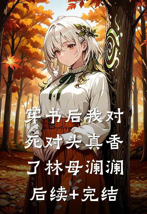 穿书后我对死对头真香了林母澜澜后续+完结