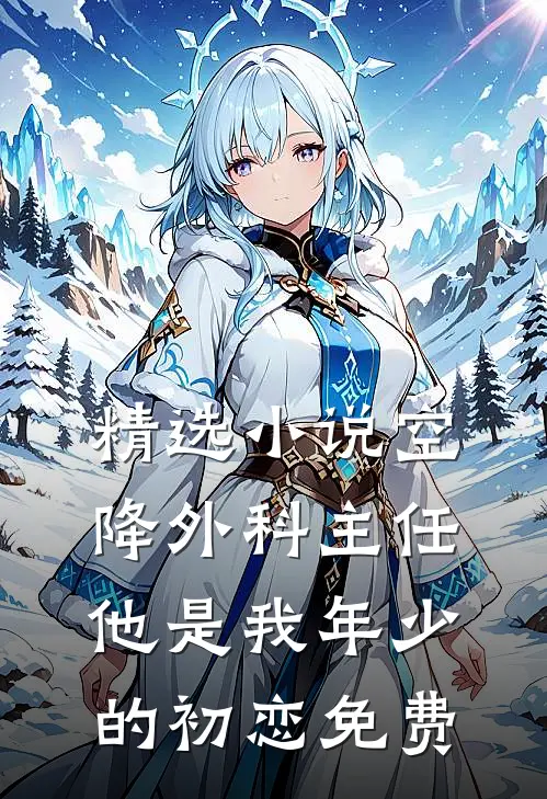 精选小说空降外科主任,他是我年少的初恋免费