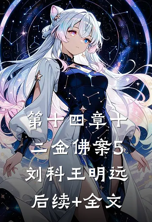 第十四章十二金佛案5刘科王明远后续+全文