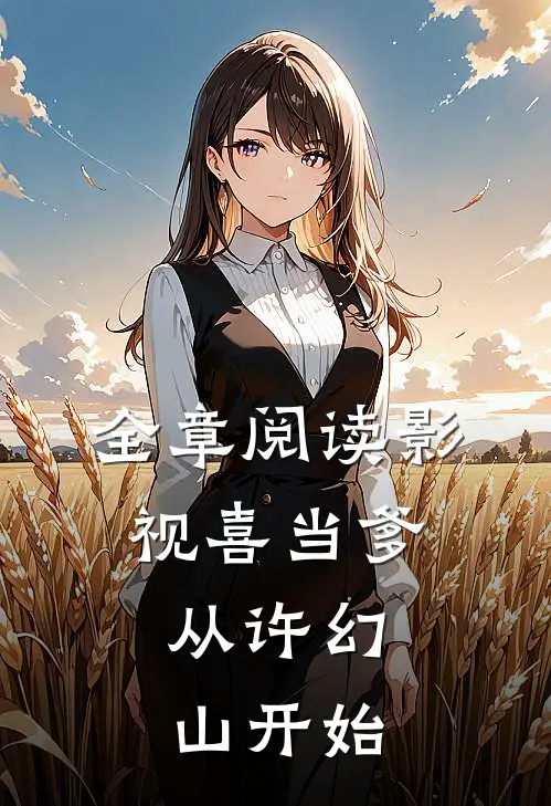 全章阅读影视喜当爹：从许幻山开始