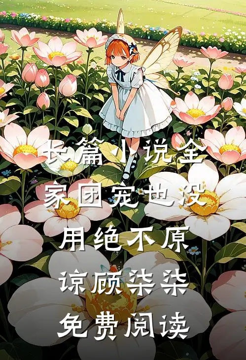 长篇小说全家团宠也没用绝不原谅顾柒柒免费阅读
