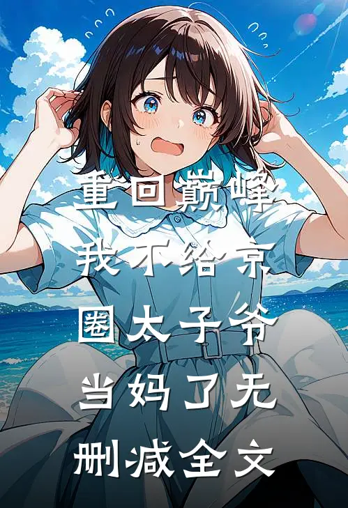 重回巅峰，我不给京圈太子爷当妈了无删减全文