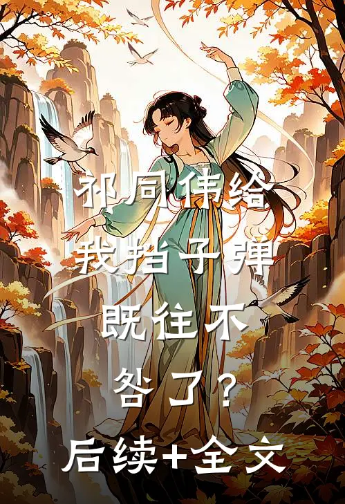 祁同伟给我挡子弹，既往不咎了？后续+全文