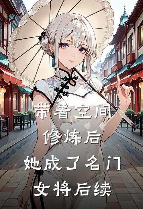 带着空间修炼后，她成了名门女将后续