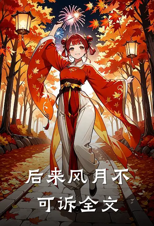 后来风月不可诉全文