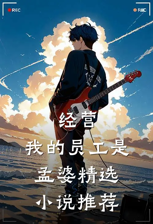 经营：我的员工是孟婆精选小说推荐