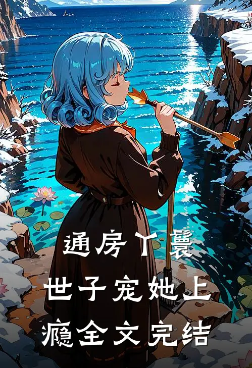 通房丫鬟，世子宠她上瘾全文完结