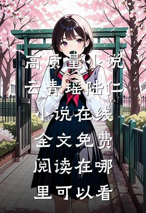 高质量小说云青瑶陆仁小说在线全文免费阅读在哪里可以看