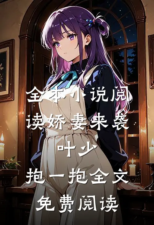 全本小说阅读娇妻来袭:叶少,抱一抱全文免费阅读