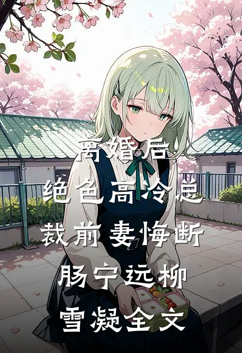 离婚后，绝色高冷总裁前妻悔断肠宁远柳雪凝全文