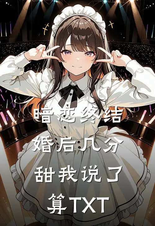 暗恋终结，婚后几分甜我说了算TXT