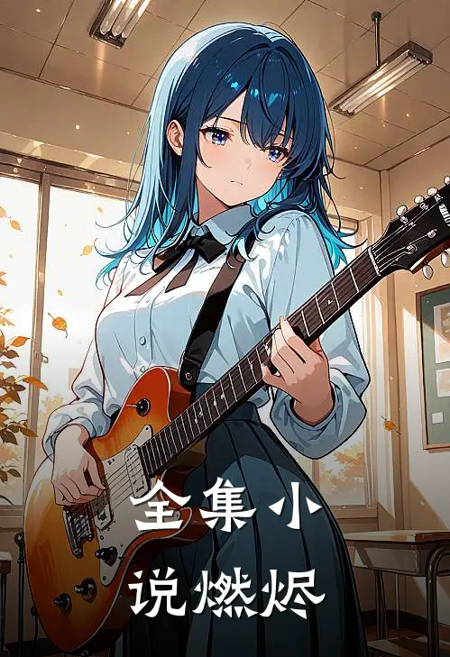 全集小说燃烬