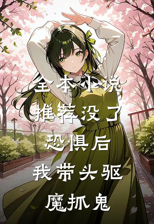 全本小说推荐没了恐惧后，我带头驱魔抓鬼
