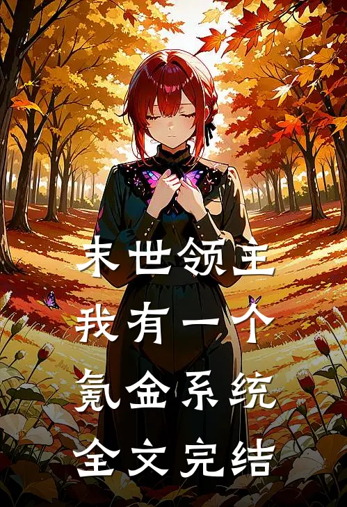 末世领主：我有一个氪金系统全文完结