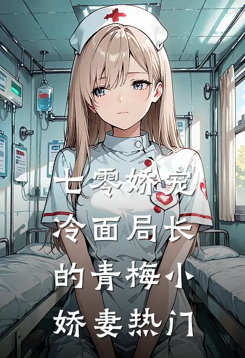 七零娇宠冷面局长的青梅小娇妻热门