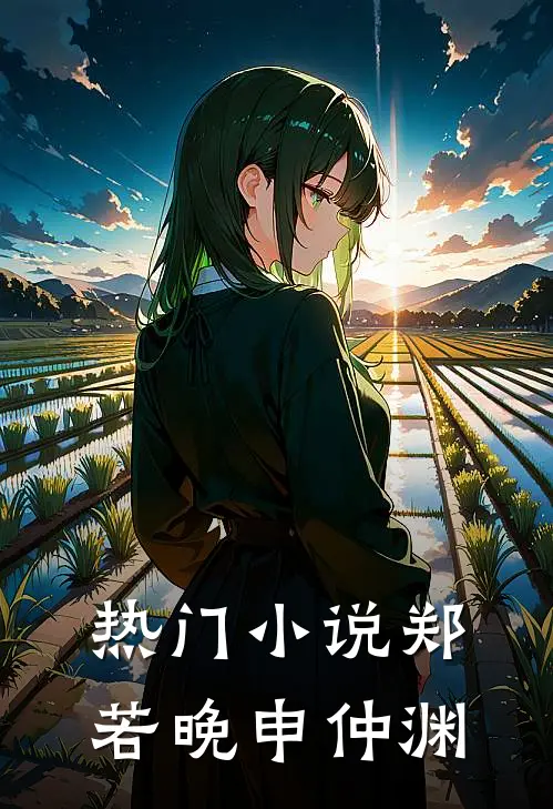 热门小说郑若晚申仲渊